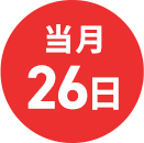 当月26日